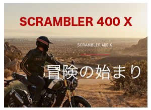 SSCRAMBLER 400 Xは走る場所を選びません