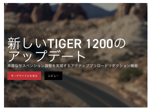 新しいTIGER1200のアップデート