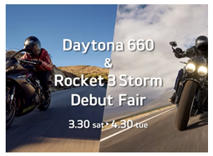 Daytona 660 ＆ Rocket 3 Stormデビューフェア