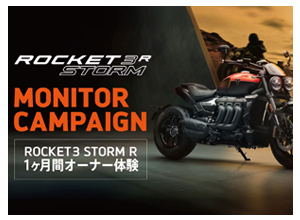 ROCKET 3 STORM R モニターキャンペーン